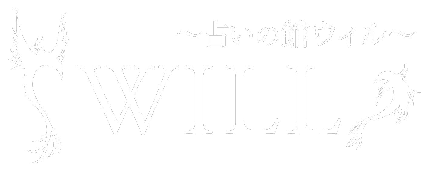 占いの館ウィル